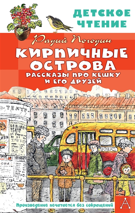

Кирпичные острова Рассказы про Кешку и его друзей