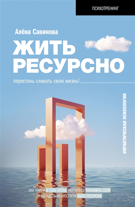 

Жить ресурсно перестань сливать свою жизнь