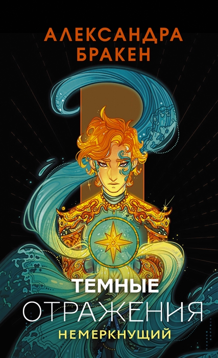 

Темные отражения Немеркнущий