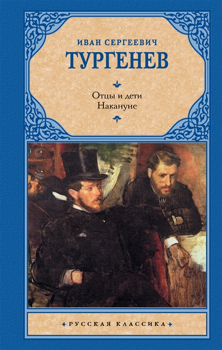 

Отцы и дети Накануне