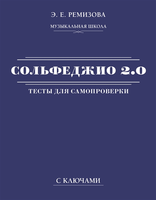 

Сольфеджио 2 0 тесты для самопроверки с ключами