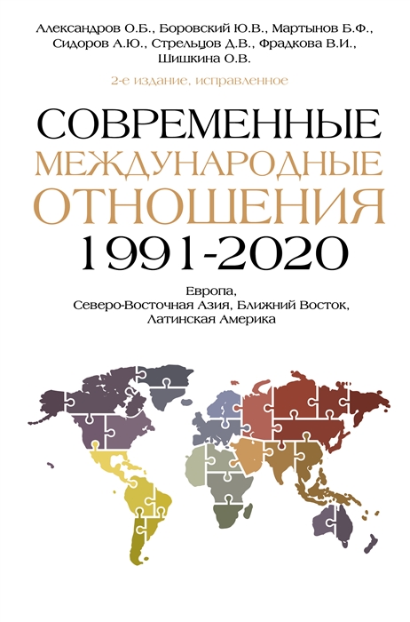 Современные международные отношения 1991-2020 гг Европа Северо-Восточная Азия Ближний Восток Латинская Америка учебник