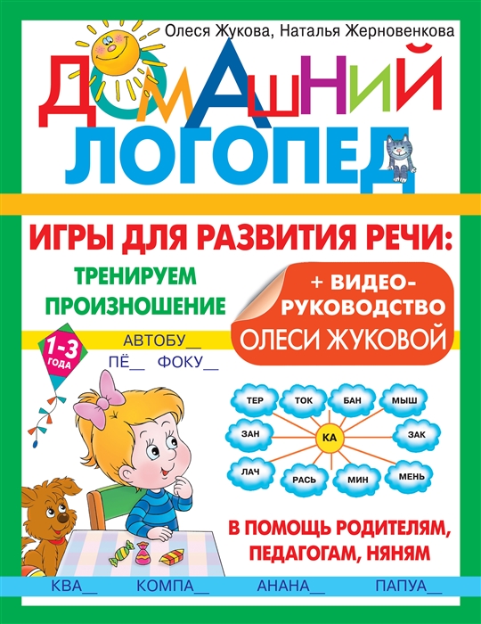 

Игры для развития речи тренируем произношение