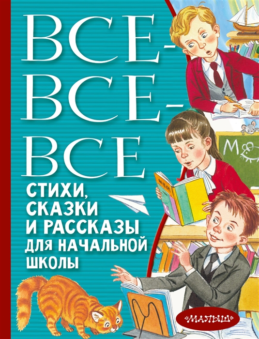 

Все-все-все стихи сказки и рассказы для начальной школы
