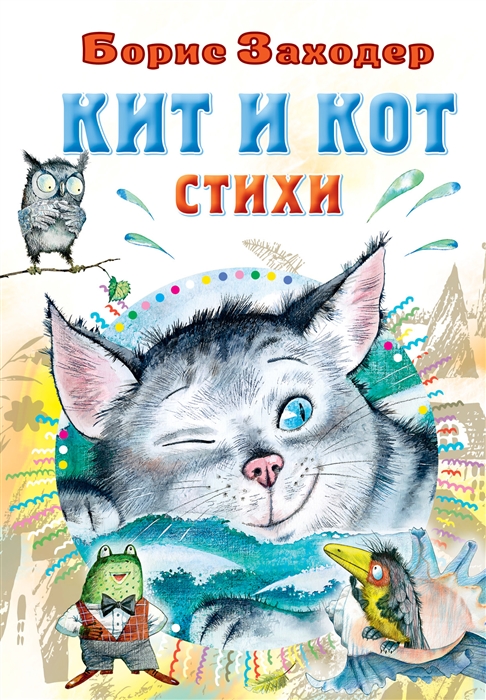 

Кит и кот Стихи