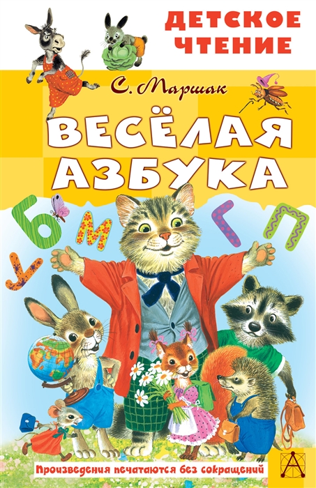 Весёлая азбука