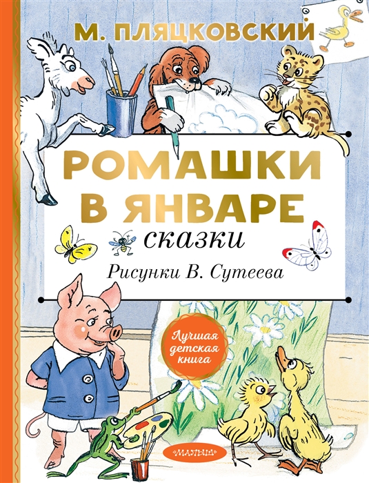 

Ромашки в январе Сказки