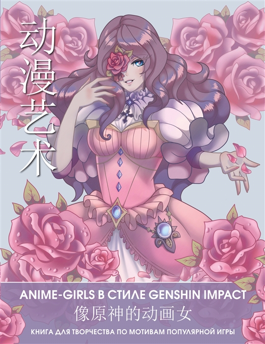 

Anime Art Anime-girls в стиле Genshin Impact Книга для творчества по мотивам популярной игры