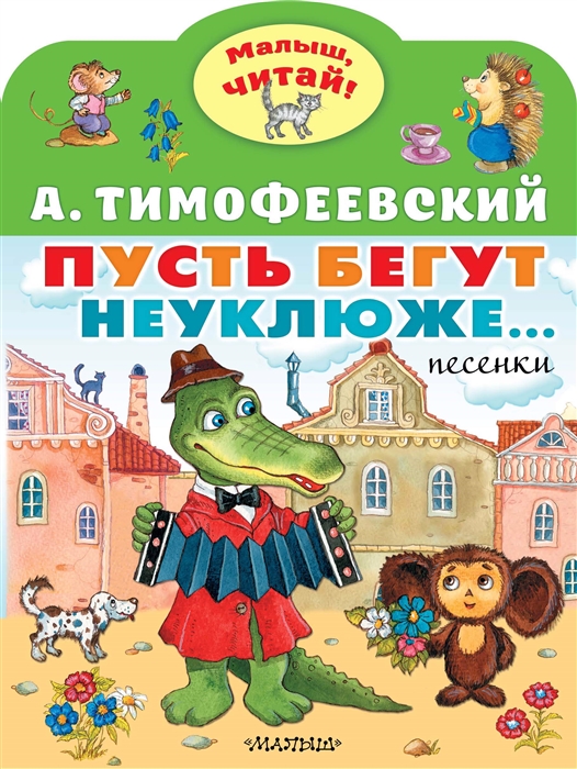 

Пусть бегут неуклюже Песенки