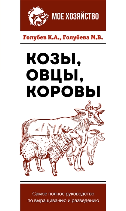 

Козы Овцы Коровы Самое полное руководство по выращиванию и разведению