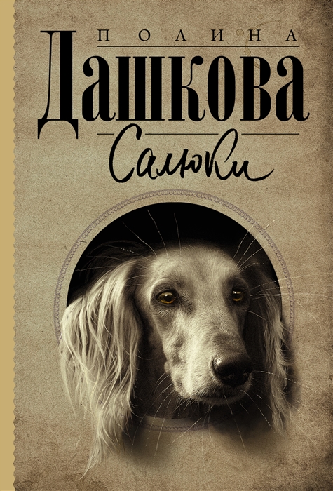 

Салюки