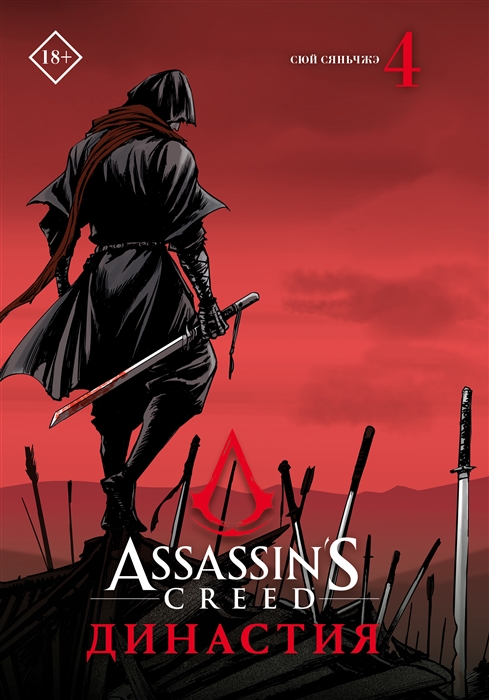 

Assassins Creed Династия Том 4