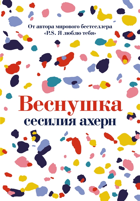 

Веснушка роман