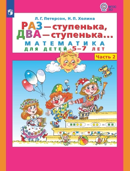 

Раз - ступенька два - ступенька Математика для детей 5-7 лет Часть 2