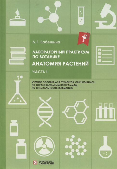 Лабораторный практикум по ботанике Анатомия растений учебное пособие Часть 1