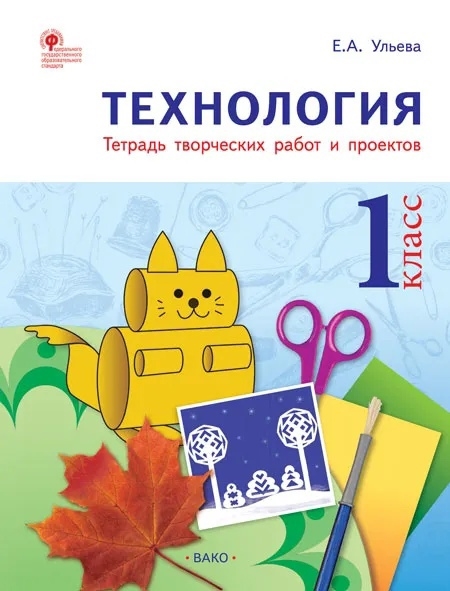 

Технология 1 класс Тетрадь творческих работ и проектов