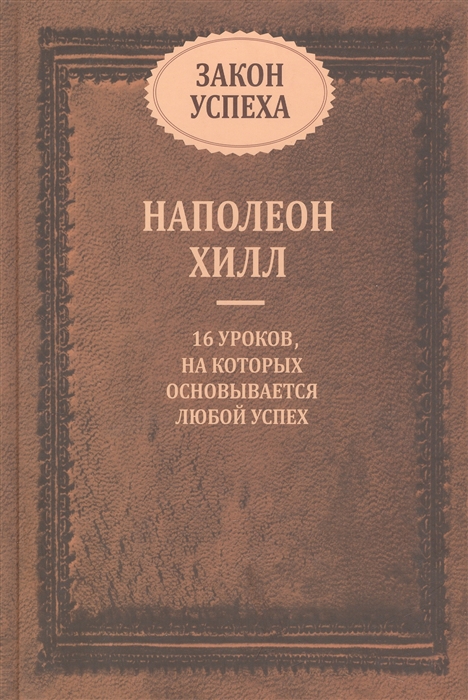 

Закон успеха 16 уроков на которых основывается любой успех