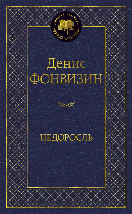 

Недоросль