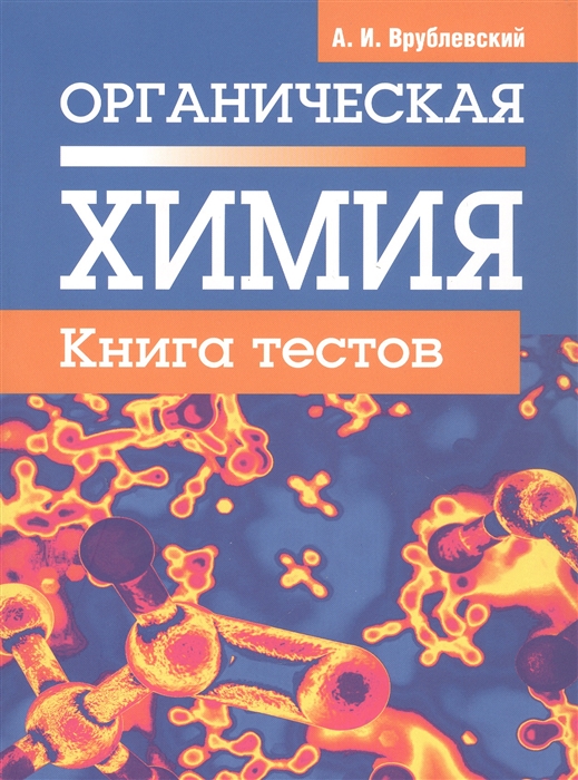 

Органическая химия Книга тестов