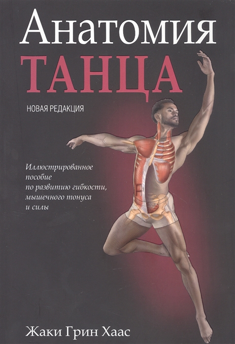 

Анатомия танца