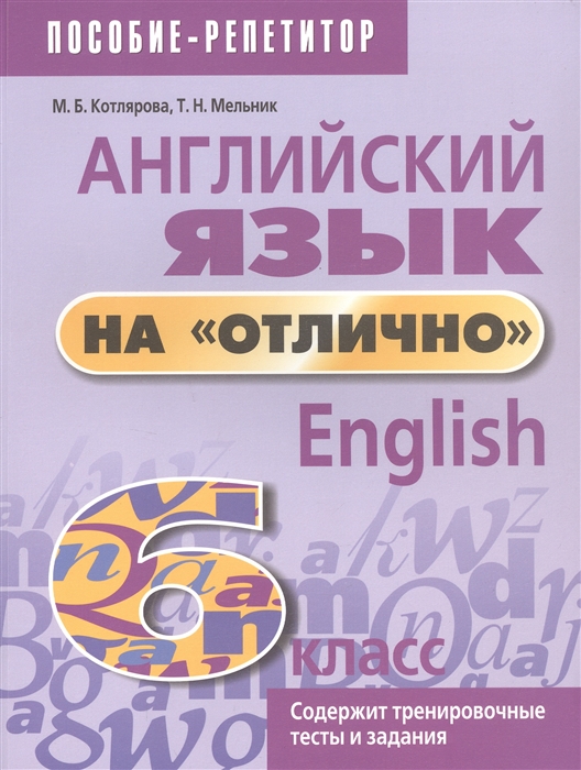 

Английский язык на отлично 6 класс Пособие для учащихся