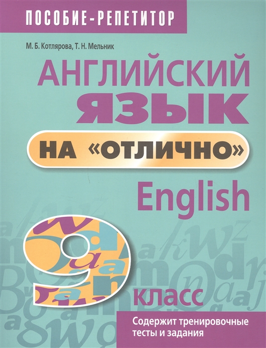 

Английский язык на отлично 9 класс Пособие для учащихся