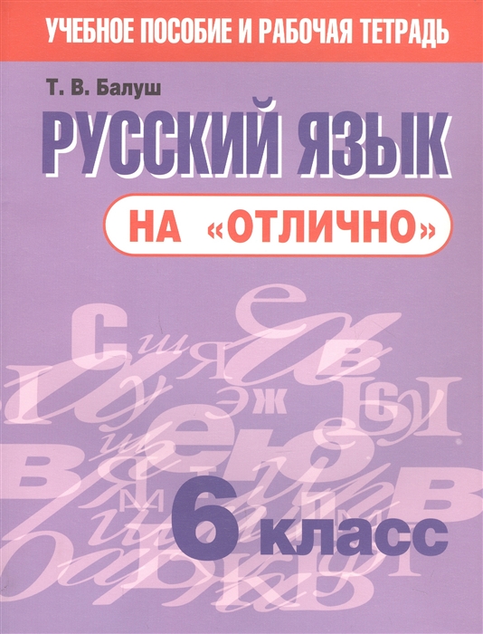 

Русский язык на отлично 6 класс Пособие для учащихся