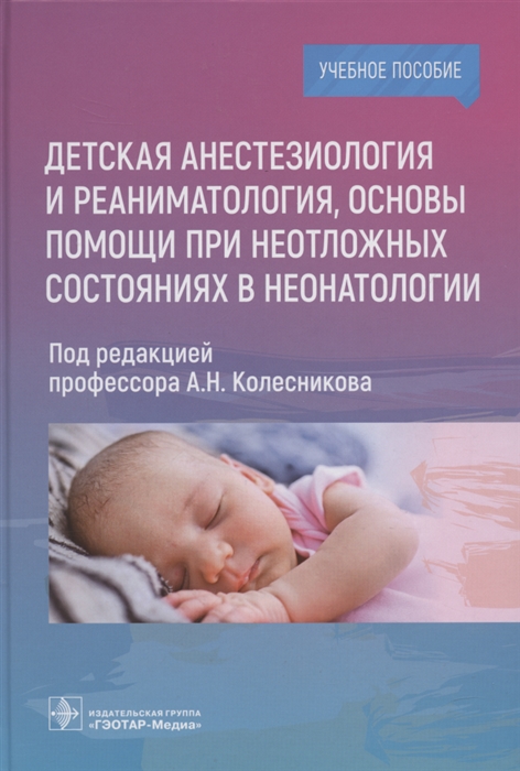 

Детская анестезиология и реаниматология основы помощи при неотложных состояниях в неонатологии учебное пособие