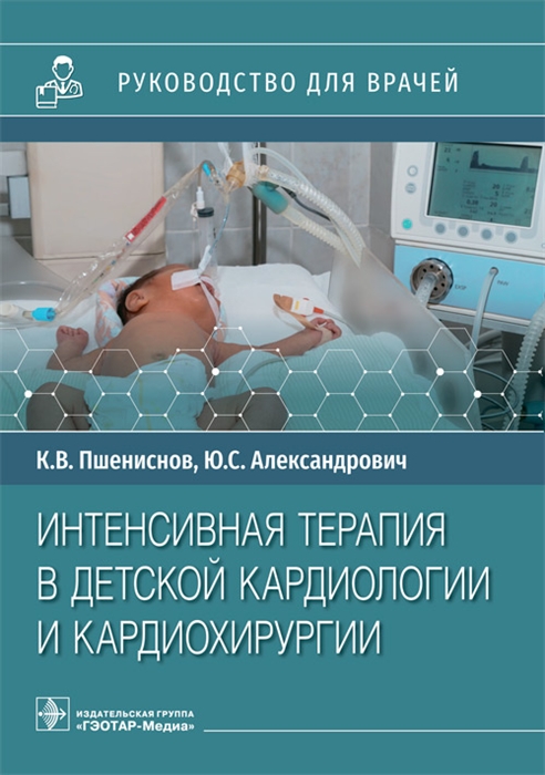 

Интенсивная терапия в детской кардиологии и кардиохирургии руководство для врачей