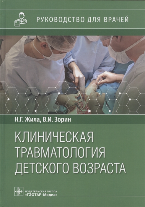 

Клиническая травматология детского возраста руководство для врачей