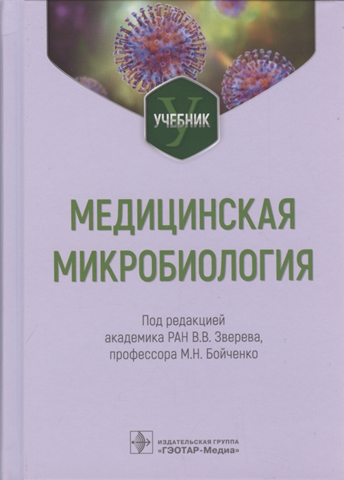 

Медицинская микробиология учебник