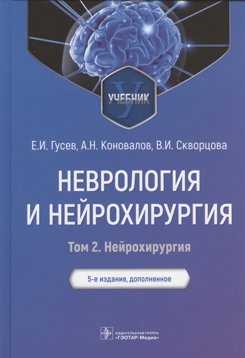 

Неврология и нейрохирургия учебник Том 2 Нейрохирургия 5-е изд