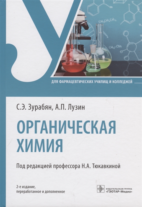 

Органическая химия учебник 2-е изд