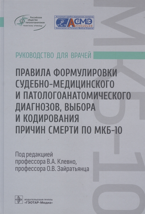 

Правила формулировки судебно-медицинского и патологоанатомического диагнозов выбора и кодирования причин смерти по МКБ-10 руководство для врачей