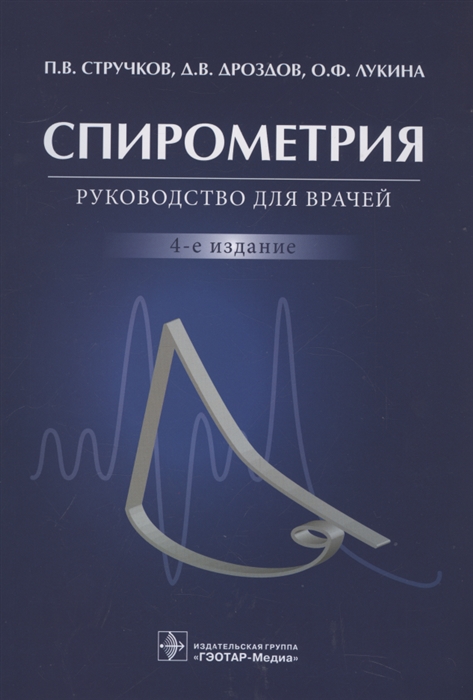 

Спирометрия руководство для врачей 4-е изд