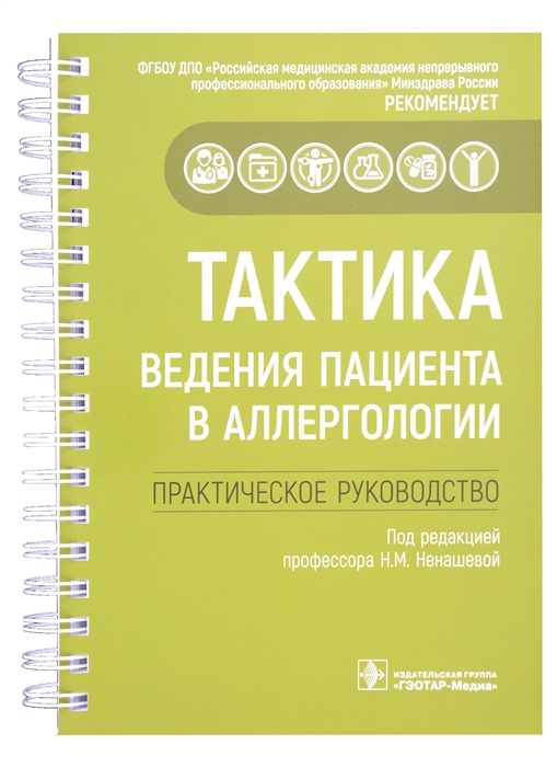 

Тактика ведения пациента в аллергологии практическое руководство