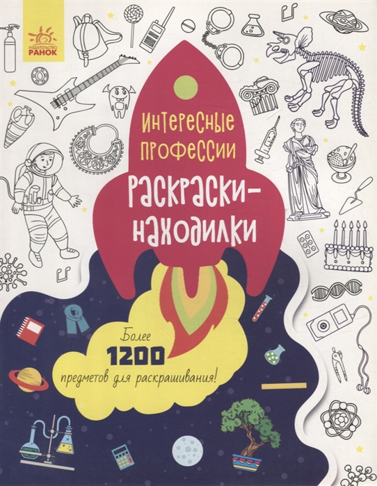 

Раскраски-находилки Интересные профессии