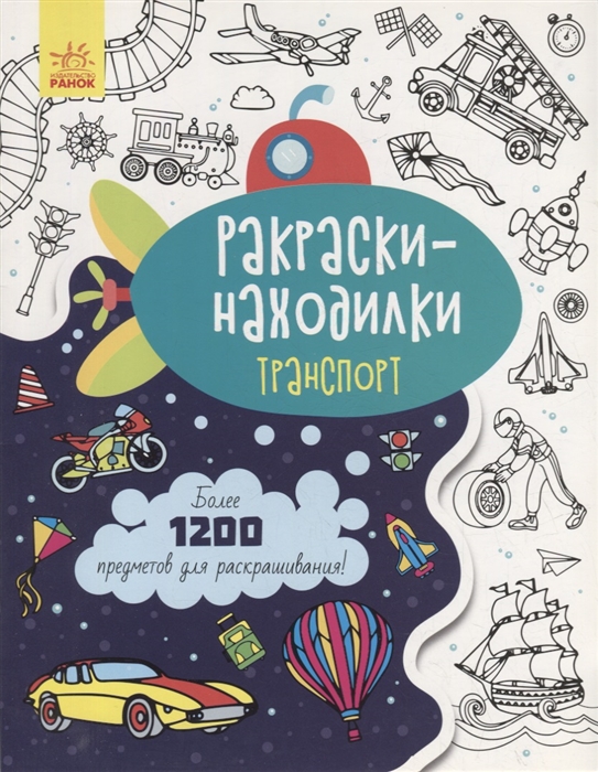 

Раскраски-находилки Транспорт
