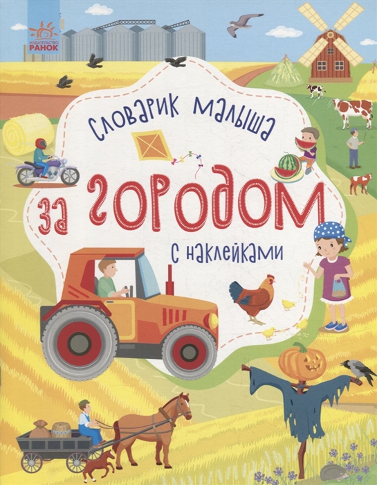 

Словарик малыша с наклейками За городом