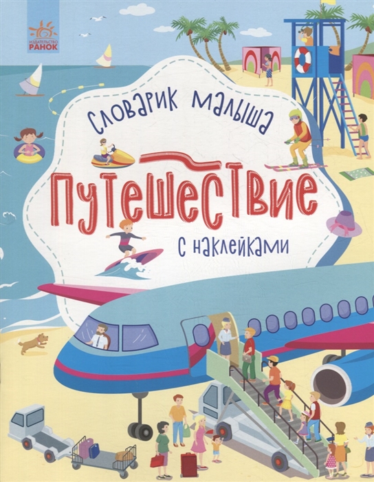 

Словарик малыша с наклейками Путешествие