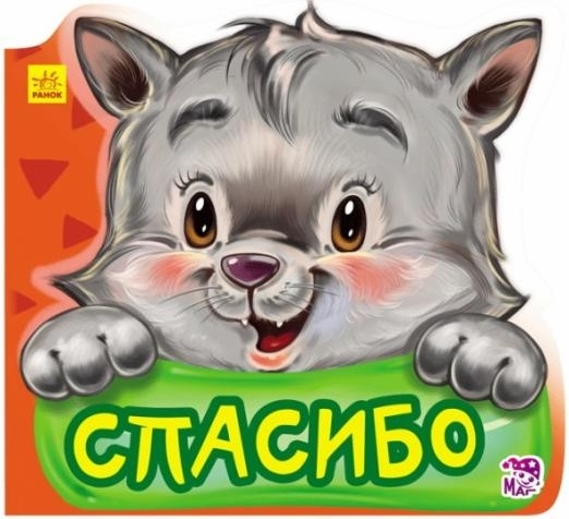 

Спасибо