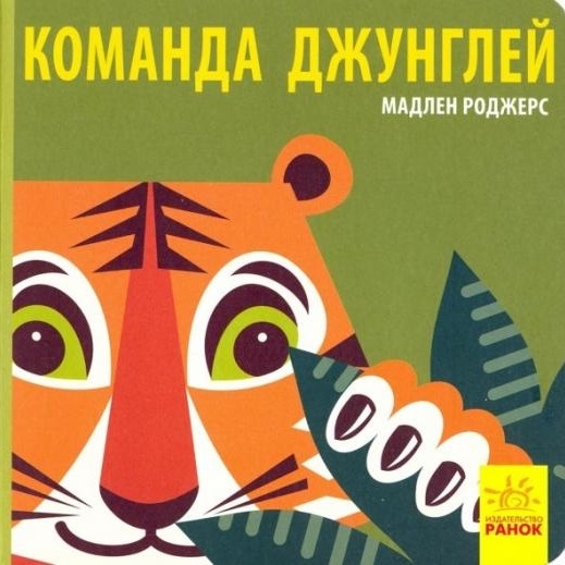 

Команда джунглей