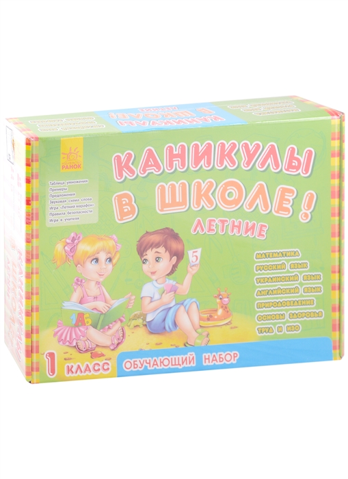 

Обучающий набор Каникулы в школе Летние 1 класс 3