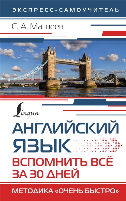 

Английский язык Вспомнить всё за 30 дней Методика Очень быстро