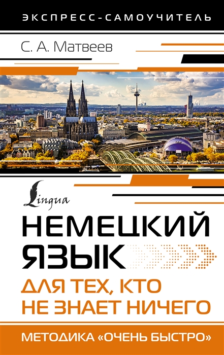 

Немецкий язык для тех кто не знает НИЧЕГО Методика Очень быстро