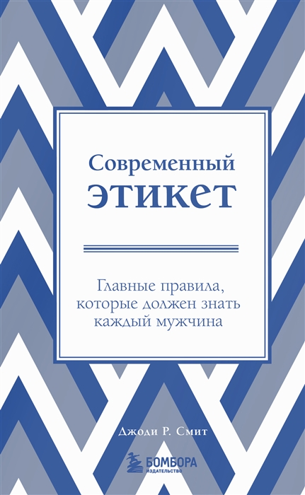 Этикет для современных мужчин Главные правила хороших манер на все случаи жизни новое оформление