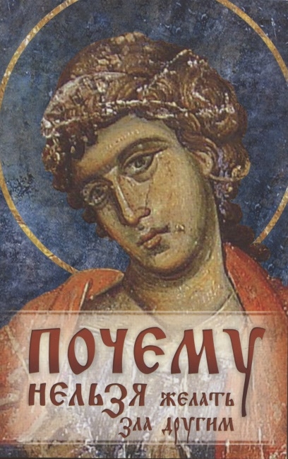 

Почему нельзя желать зла другим