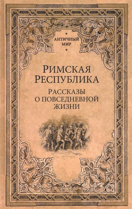 

Римская Республика Рассказы о повседневной жизни