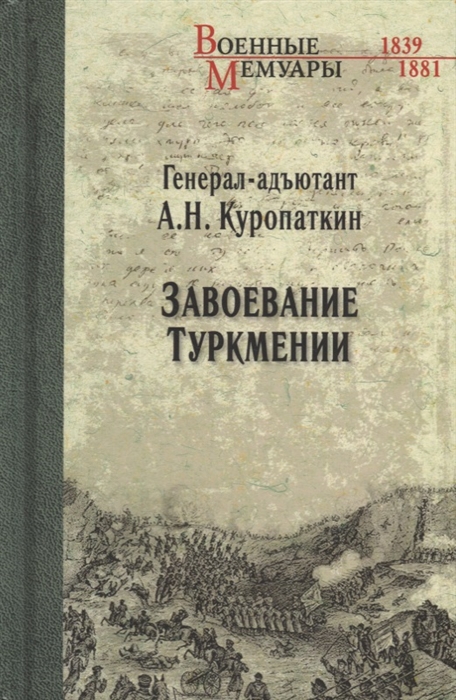 

Завоевание Туркмении