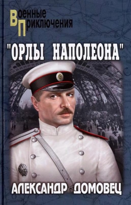 

Орлы Наполеона роман